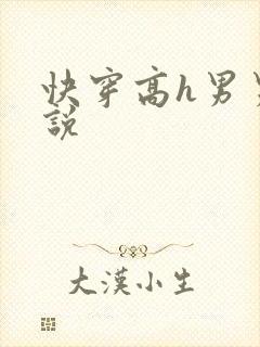 快穿高h男男小说