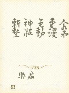 斩神免费全集完整版动漫第二季