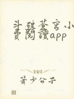 斗破苍穹小说免费阅读app