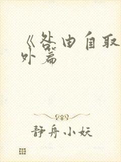 《咎由自取》番外篇