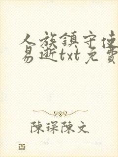 人族镇守使白驹易逝txt免费完整版