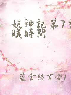 妖神记第7季上映时间