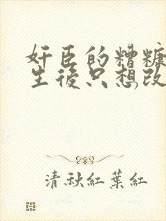 奸臣的糟糠妻重生后只想改嫁