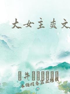 大女主爽文修仙