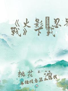 《火影·忍界大战》下载