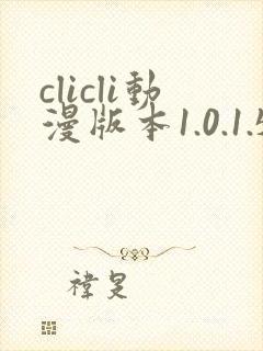clicli动漫版本1.0.1.5最新版