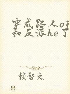 穿成路人o后,和反派he了