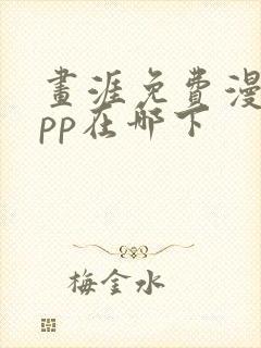 画涯免费漫画app在哪下