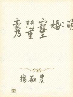 豪门宠婚:萌妻乃重生