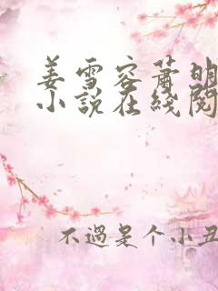 姜雪容萧明彻的小说在线阅读