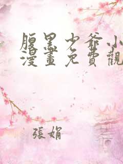 腹黑少爷小甜妻漫画免费观看漫画最新章节