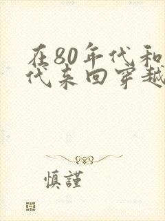 在80年代和现代来回穿越小说