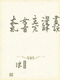 大女主漫画一口气看完解说