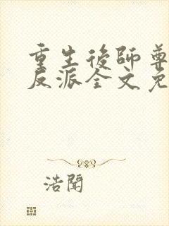 重生后师尊成了反派全文免费阅读