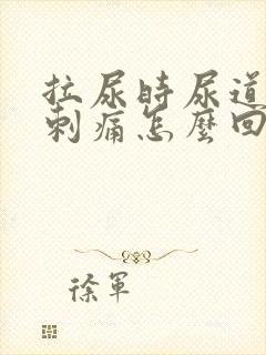 拉尿时尿道有点刺痛怎么回事