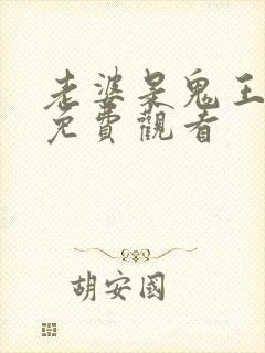 老婆是鬼王短剧免费观看