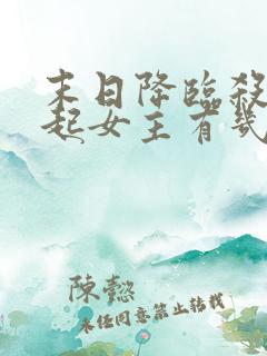 末日降临杀戮崛起女主有几个