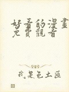 好看的漫画韩漫免费观看