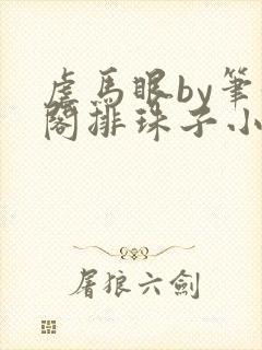 虐马眼by笔趣阁排珠子小说