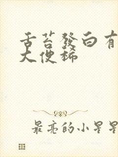 舌苔发白有齿痕大便稀