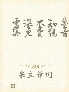 云深不知梦第7集免费观看