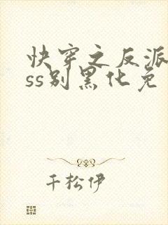 快穿之反派boss别黑化免费版