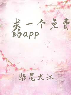 求一个免费追剧的app