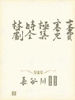 林时极寒末世短剧全集免费观看