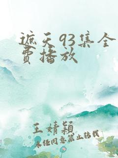 遮天93集全免费播放