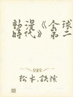 动漫《全球诡异时代》第二季