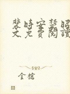 裴时安楚昭雪全文免费阅读最新章节