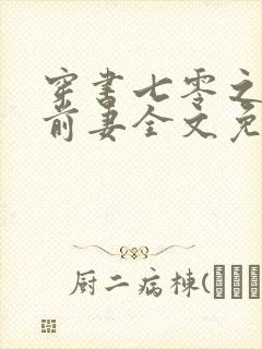 穿书七零之糟糠前妻全文免费阅读