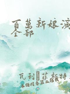 百万新娘演员表全部