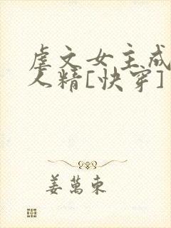 虐文女主成了黏人精[快穿]