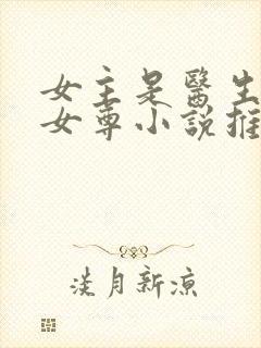 女主是医生穿越女尊小说推荐生子