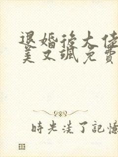 退婚后大佬她又美又飒免费