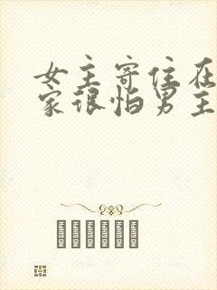 女主寄住在男主家很怕男主兄妹文