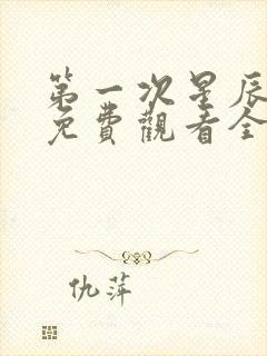 第一次星辰短剧免费观看全集高清