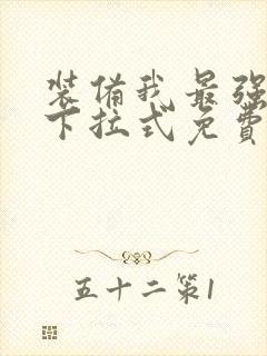 装备我最强漫画下拉式免费观看