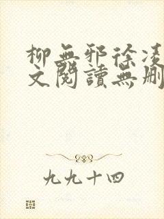 柳无邪徐凌雪全文阅读无删减