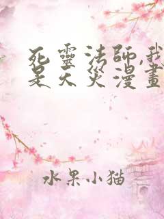 死灵法师,我即是天灾漫画免费