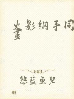 火影纲手同人漫画