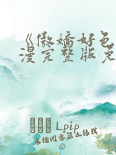 《傲娇好色》动漫完整版免费