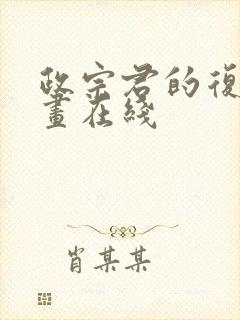 政宗君的复仇漫画在线