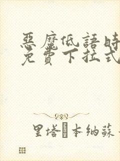 恶魔低语时漫画免费下拉式快看漫画