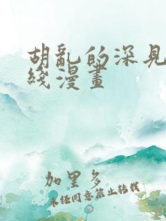 胡乱的深见君在线漫画