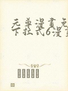 元尊漫画免费版下拉式6漫画