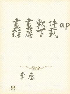 画画软件app推荐下载