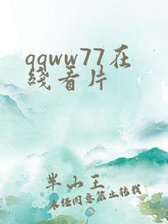 qqww77在线看片