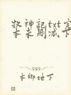 牧神记txt完本未删减下载